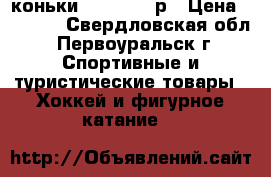 коньки nordway 40р › Цена ­ 1 000 - Свердловская обл., Первоуральск г. Спортивные и туристические товары » Хоккей и фигурное катание   